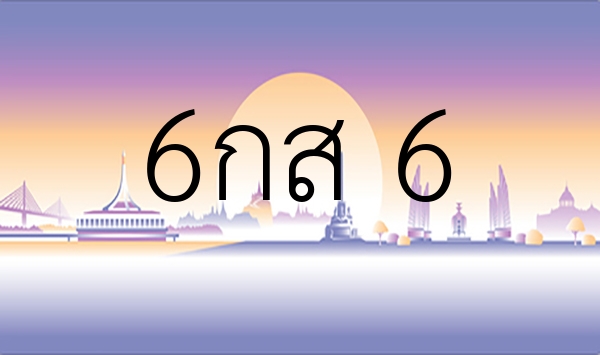 6กส 6